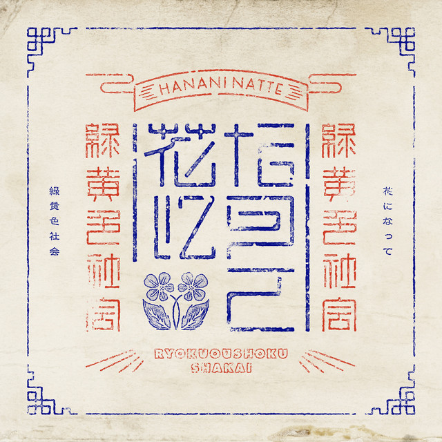Album cover for 花になって