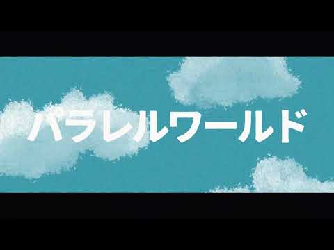 Cover art for ミラレルミラー