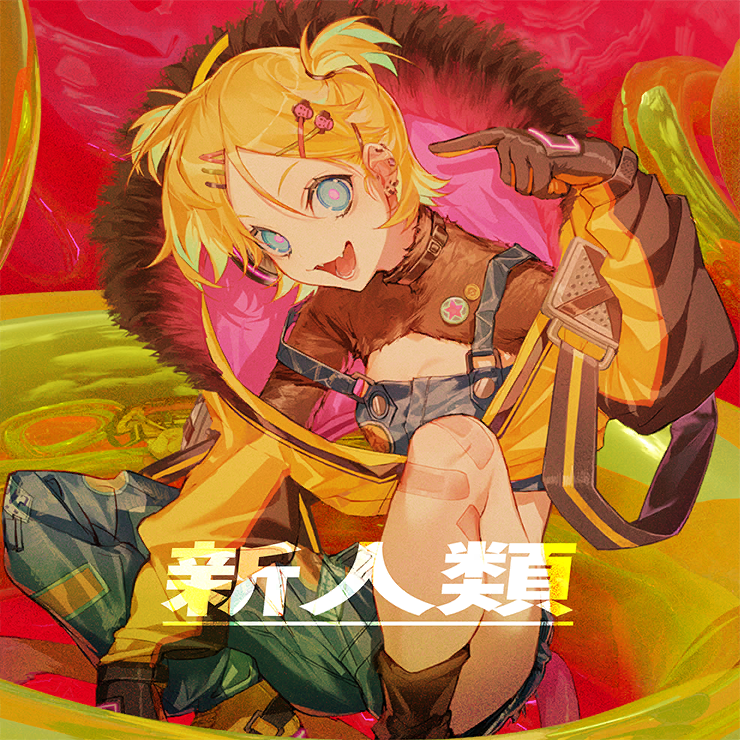 Album cover for 新人類
