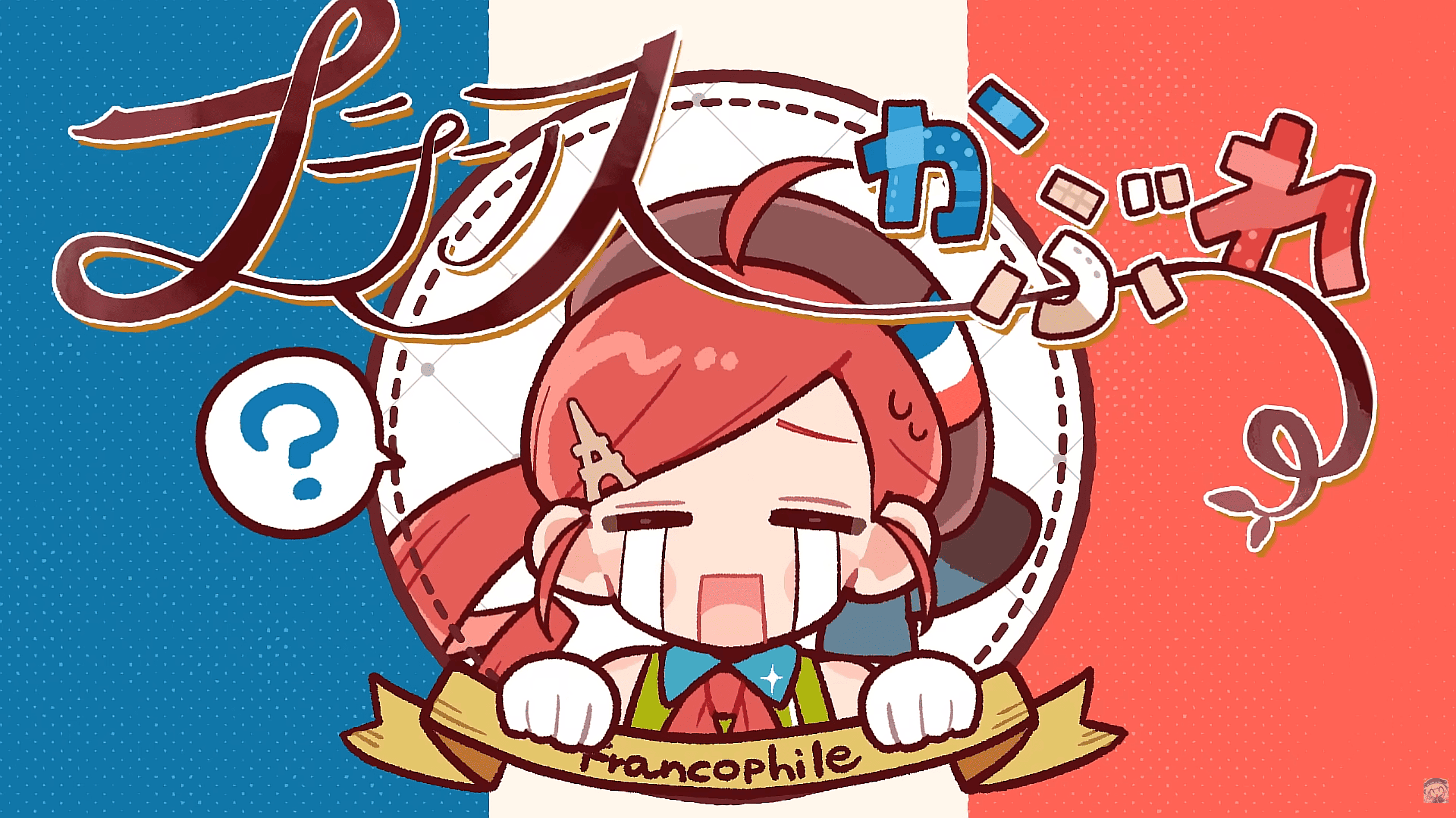 Album cover for フランスかぶれ