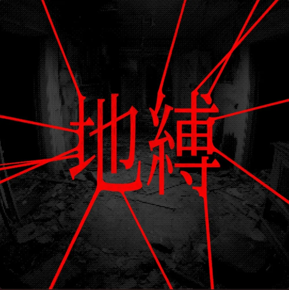 Album cover for 지박 (地縛)