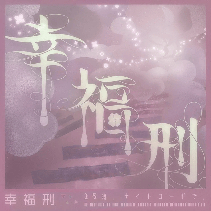 Cover art for 幸福刑