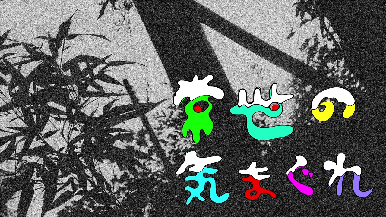Album cover for 常世の気まぐれ