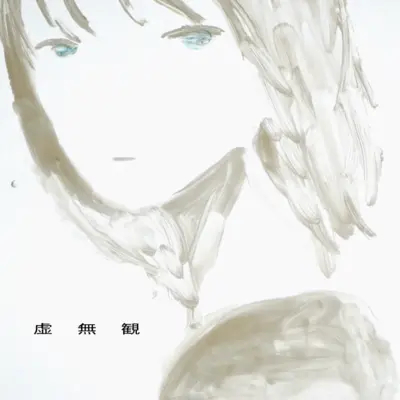 Cover art for 虚無観