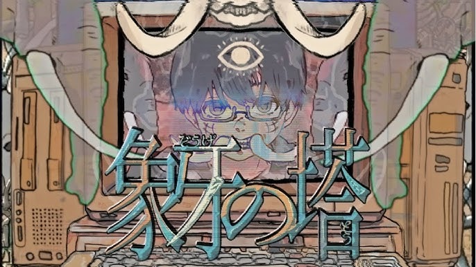 Album cover for 象牙の塔