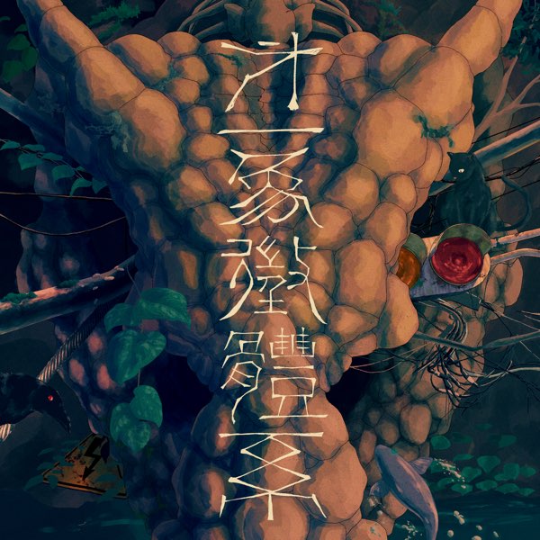 Album cover for アンダーグラウンドと地生魚