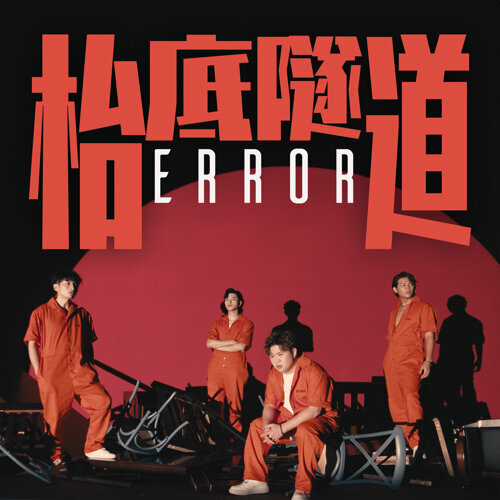 Album cover for 枱底隧道