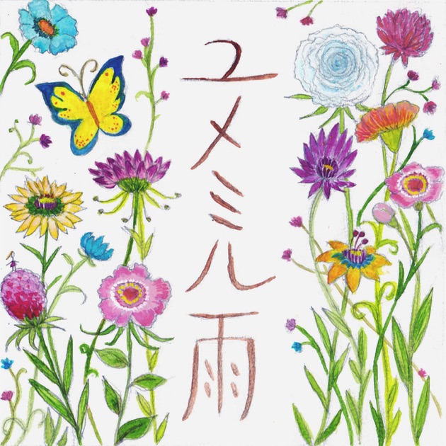 Cover art for ユメミル雨