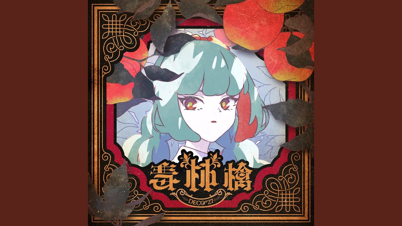 Album cover for 毒林檎