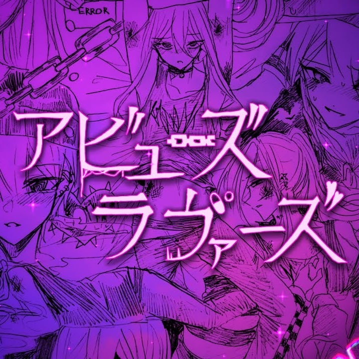 Album cover for アビューズラヴァーズ