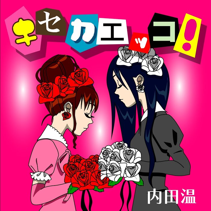 Album cover for キセカエッコ！
