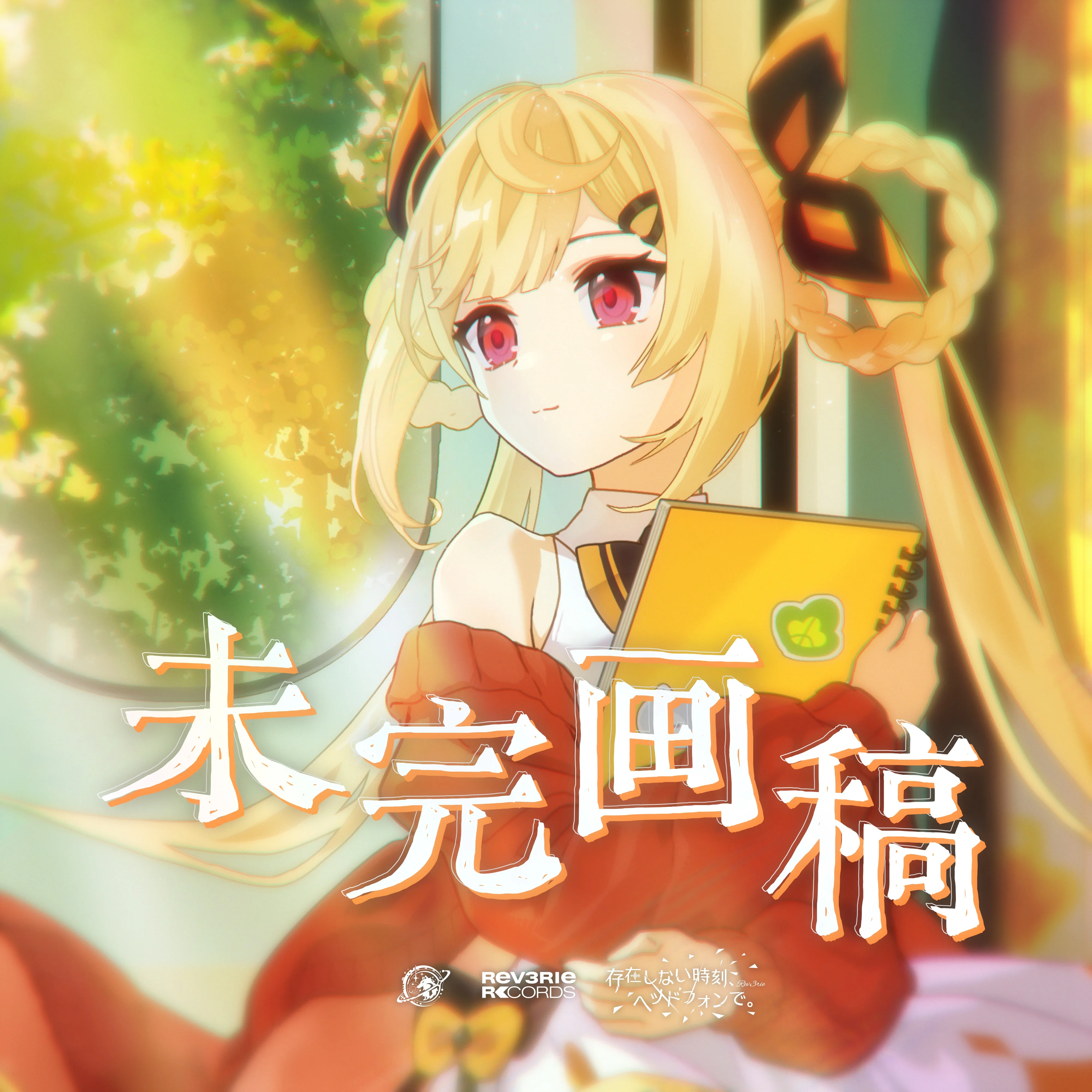 Cover art for 未完画稿