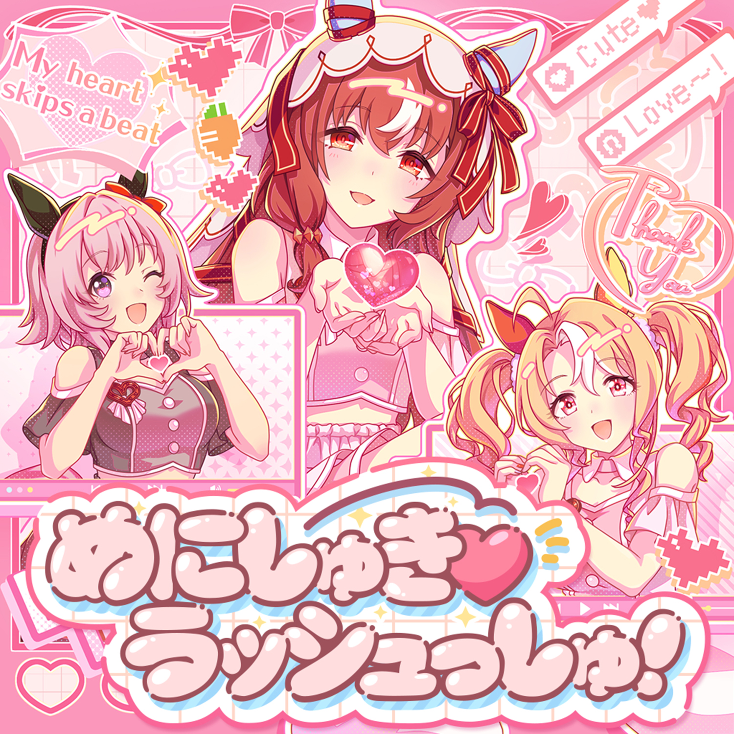 Album cover for めにしゅき♡ラッシュっしゅ！