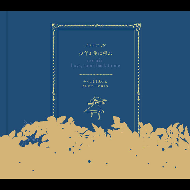 Album cover for 少年よ我に帰れ
