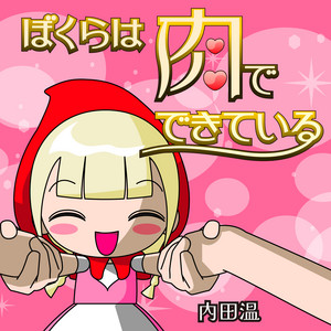 Album cover for ぼくらは肉でできている
