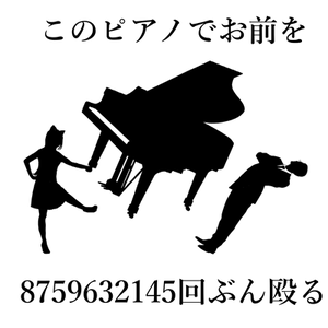 Cover art for このピアノでお前を8759632145回ぶん殴る