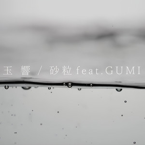 Album cover for 玉響