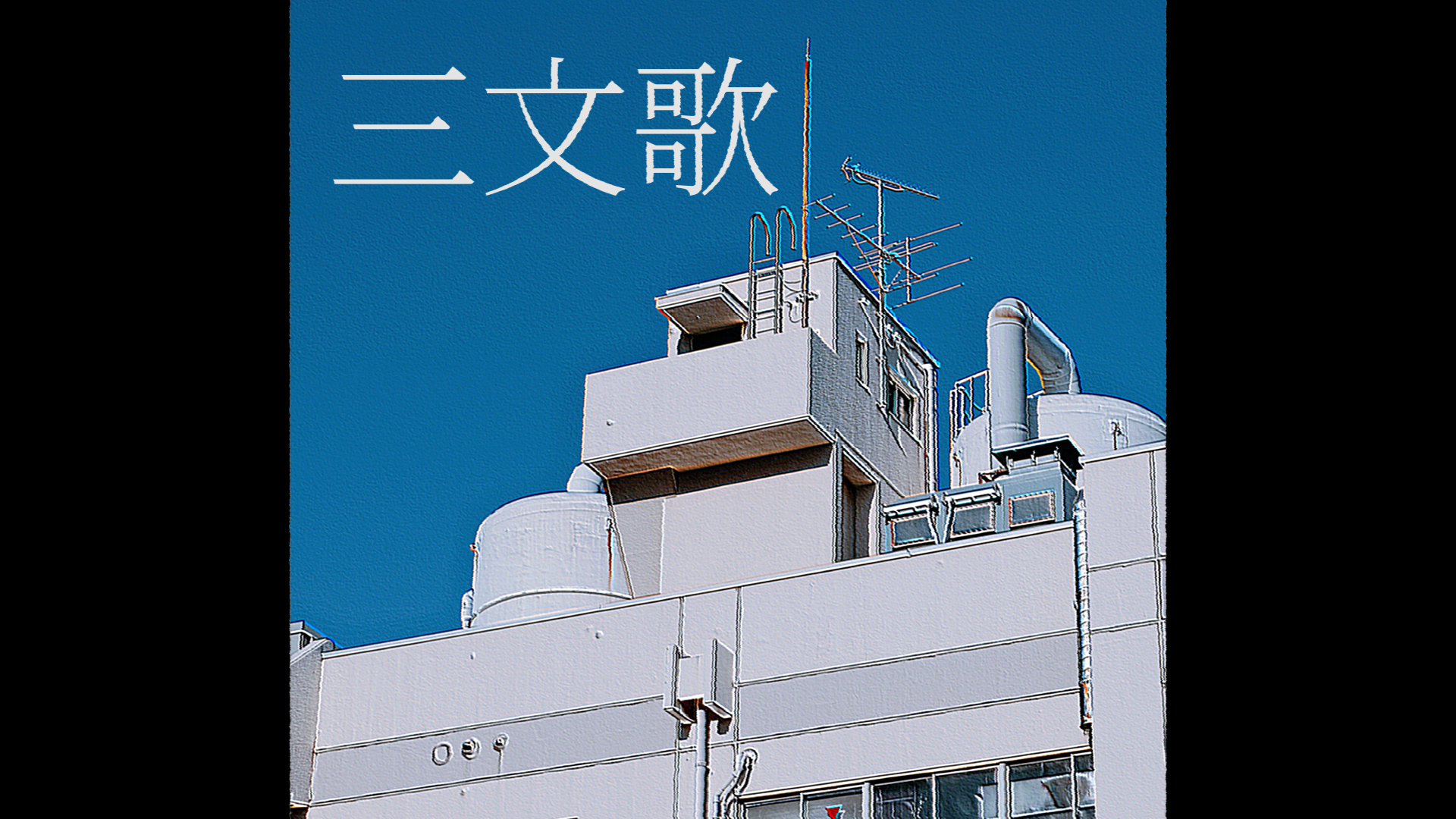Album cover for 三文歌