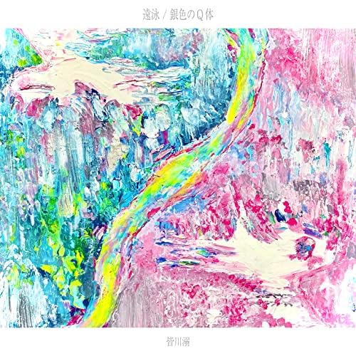 Cover art for 銀色のQ体