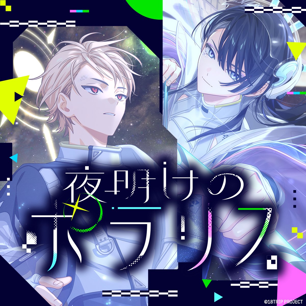 Album cover for 夜明けのポラリス
