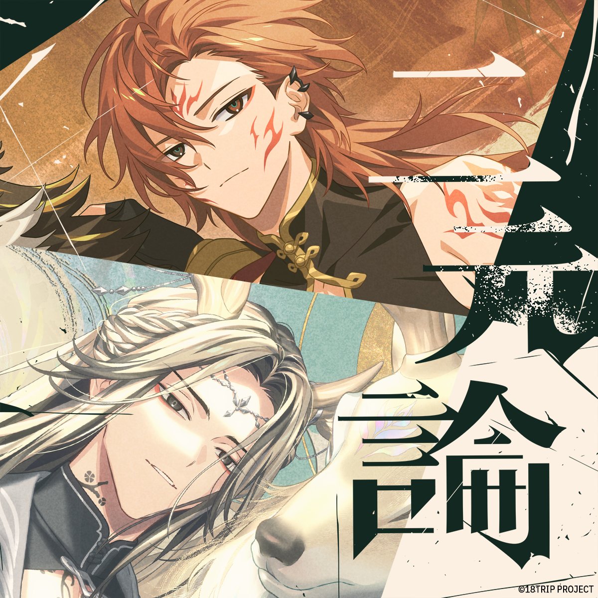 Album cover for 二元論