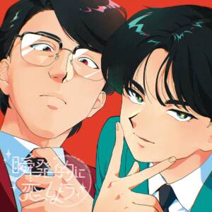 Album cover for 瞬発的に恋しよう