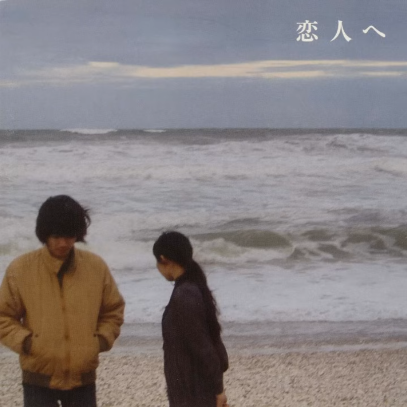 Album cover for 恋人へ