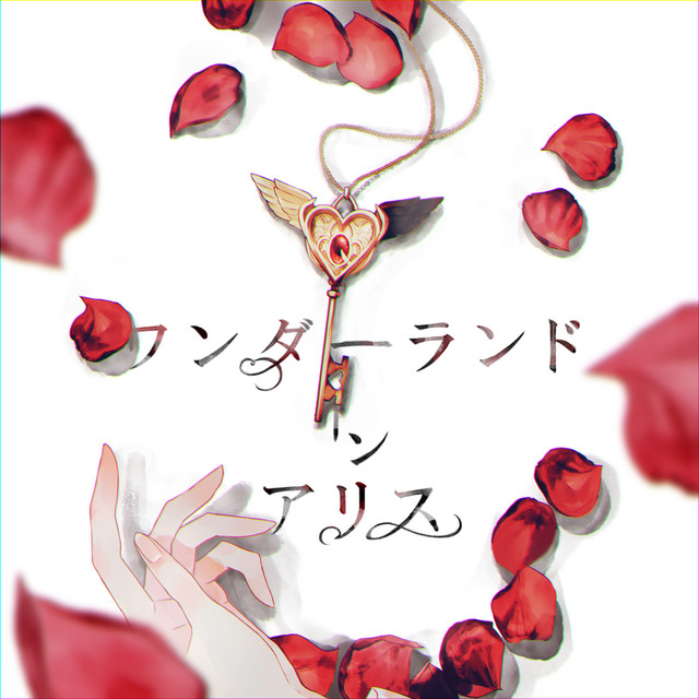 Cover art for ワンダーランドインアリス