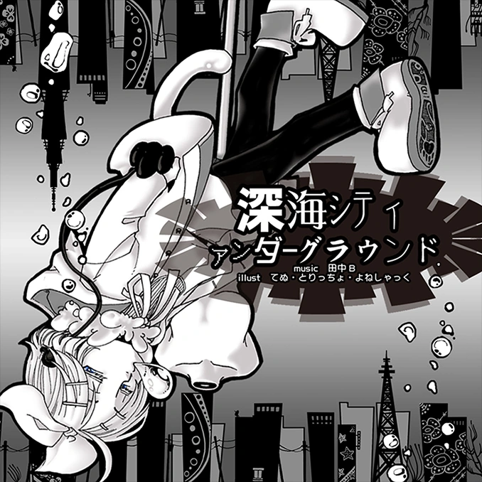 Album cover for 深海シティアンダーグラウンド