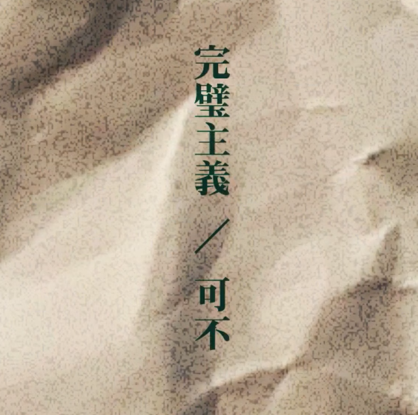 Cover art for 完璧主義