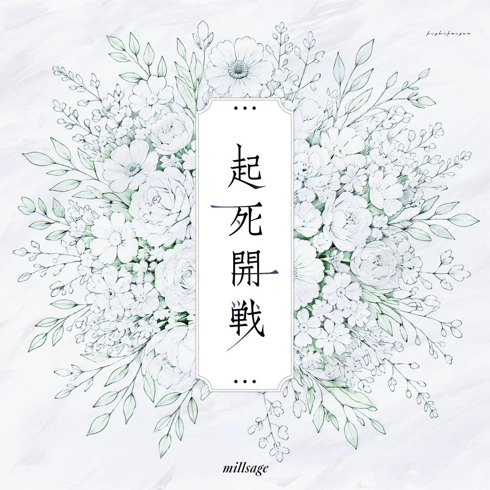 Album cover for 起死開戦