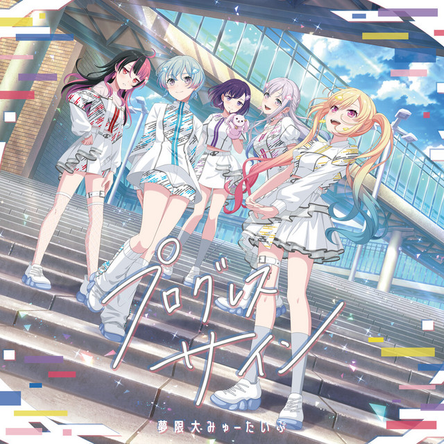 Album cover for みゅーたんとミュータント