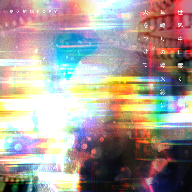 Album cover for 世界中に響く耳鳴りの導火線に火をつけて