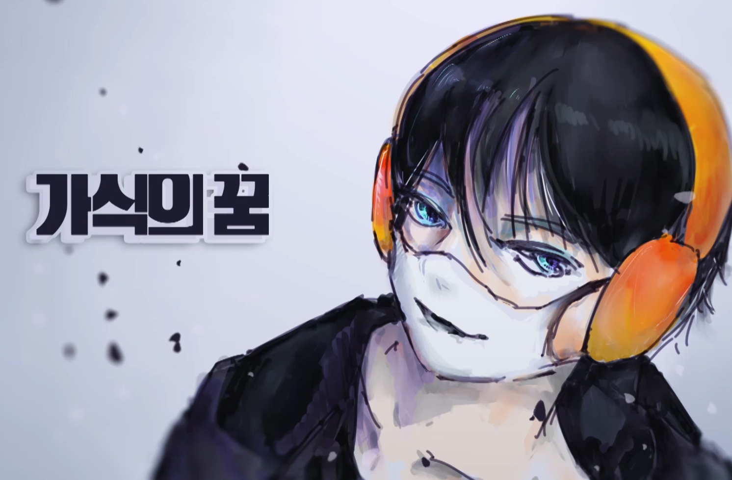 Album cover for 가식의 꿈 (Dream of fabrication)