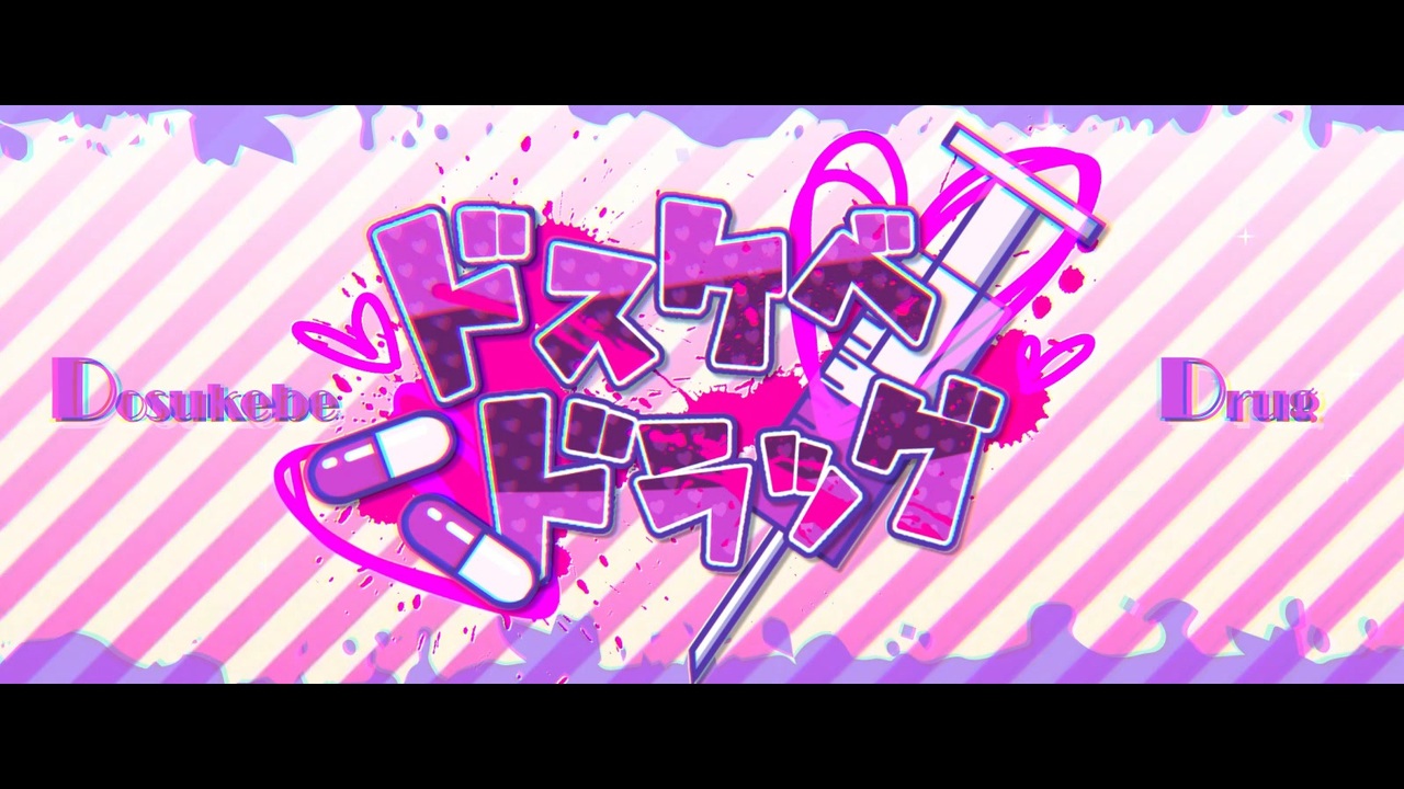 Cover art for ドスケベドラッグ
