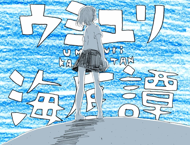 Album cover for ウミユリ海底譚