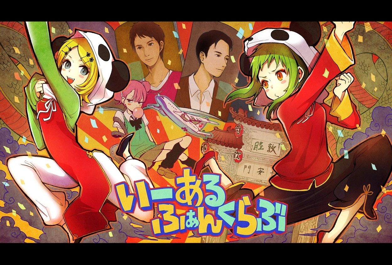 Album cover for いーあるふぁんくらぶ