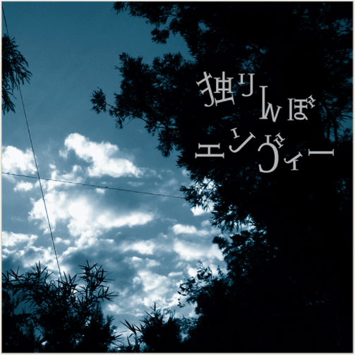 Album cover for 独りんぼエンヴィー