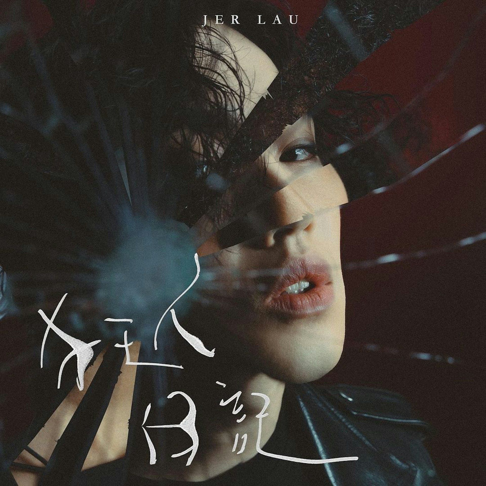 Album cover for 狂人日記