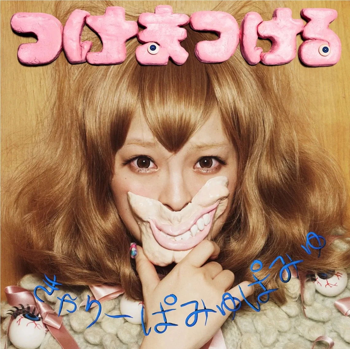 Album cover for つけまつける