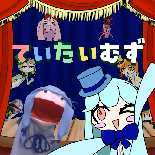 Album cover for ていたいむず