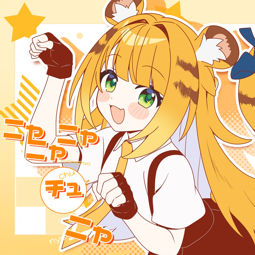 Album cover for ニャニャニャチュニャ