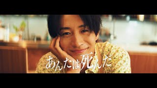 Album cover for あんたは死んだ