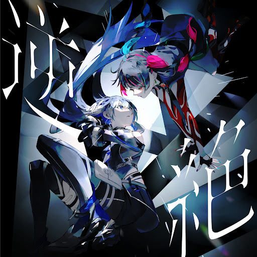 Album cover for 逆絶