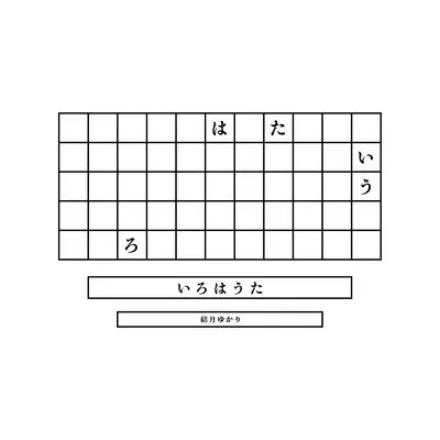 Album cover for いろはうた