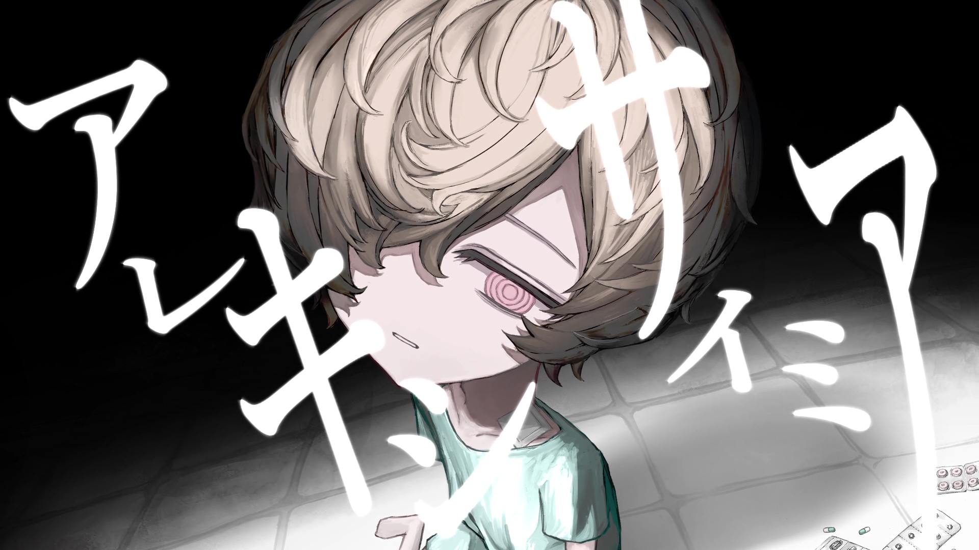 Album cover for アレキシサイミア