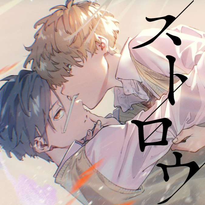 Album cover for ストロウ