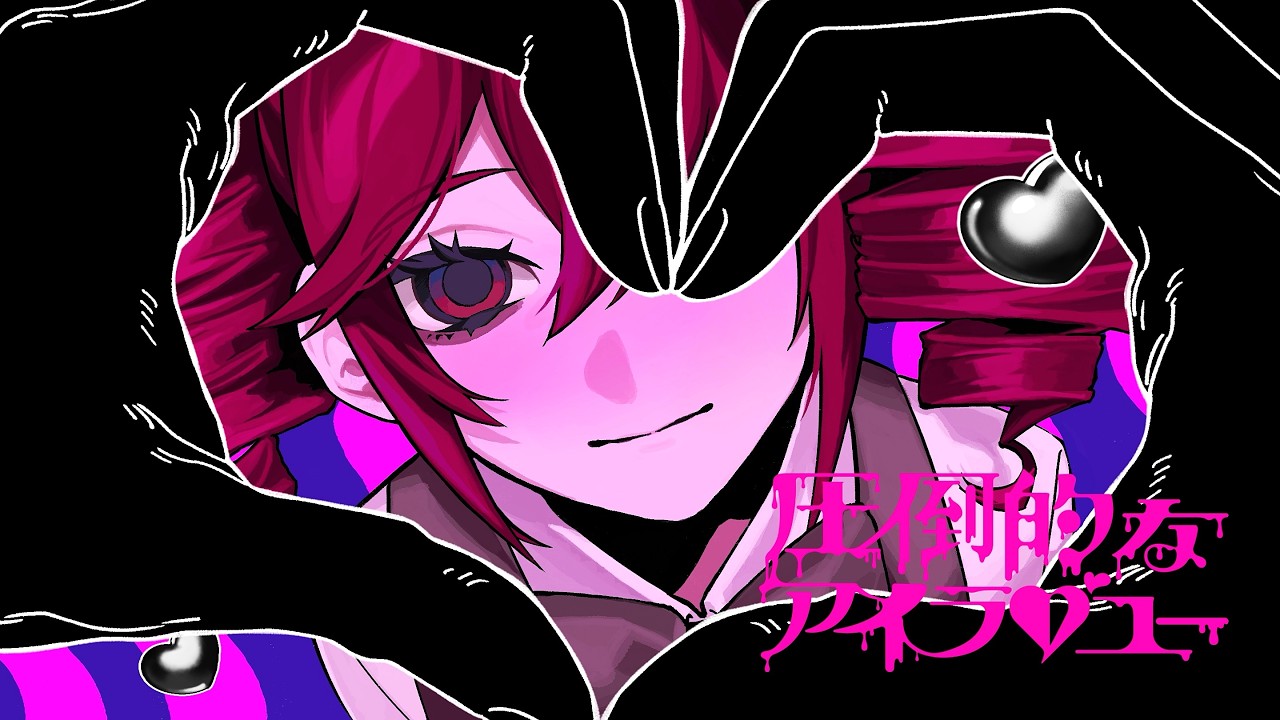 Album cover for 圧倒的なアイラブユー