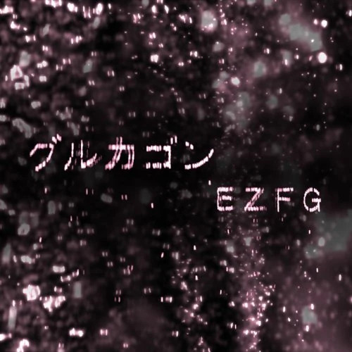 Album cover for グルカゴン