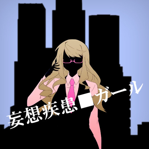 Cover art for 妄想疾患■ガール